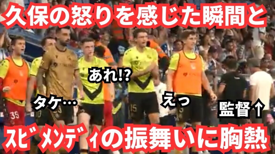 久保建英の怒りに気づく兄貴たちとスビメンディの振る舞いが胸熱で泣ける 久保建英の怒りに気づく兄貴たちとスビメンディの振る舞いが胸熱で泣ける