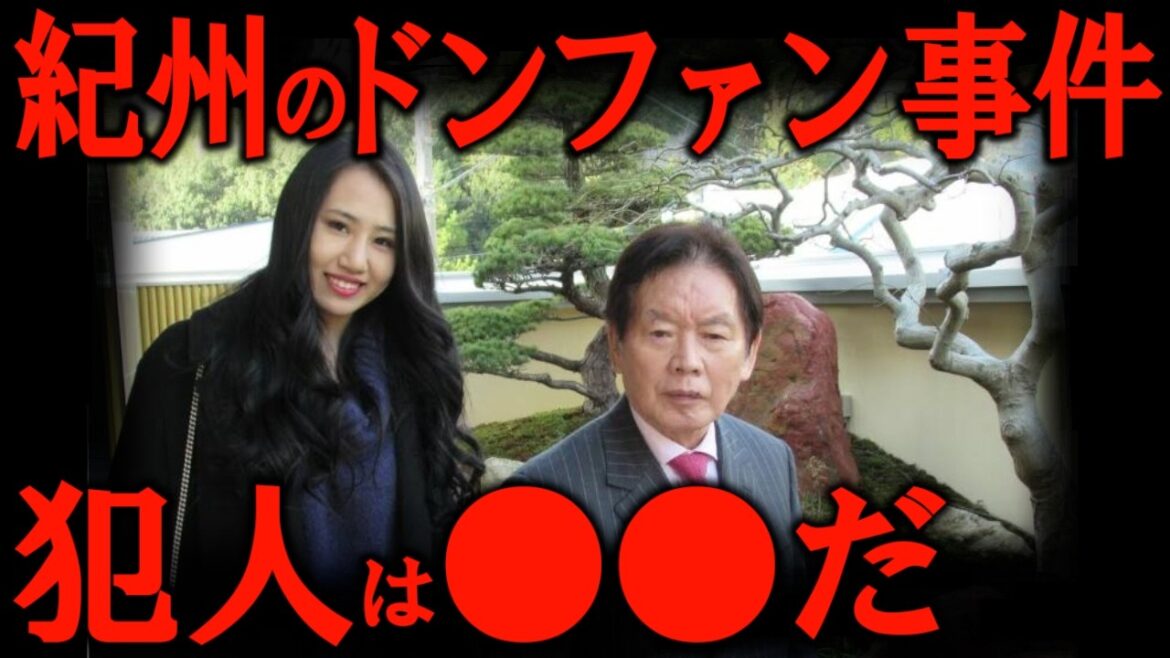 紀州のドンファンの元妻がヤバい。 犯人は●●だ！  【都市伝説 ミステリー】
