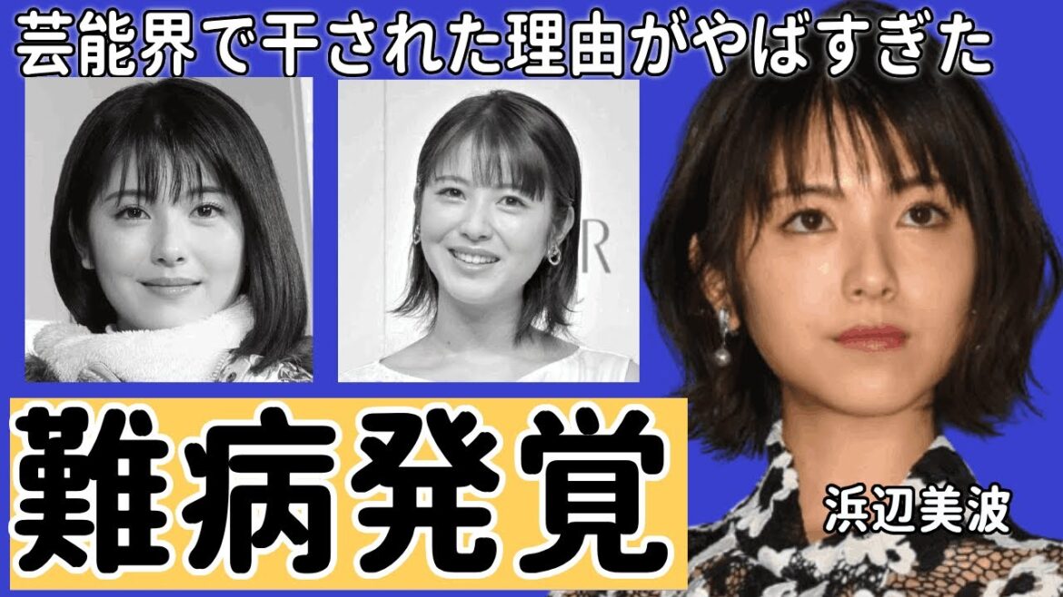 浜辺美波が芸能界で干された理由がやばすぎた...！女優・浜辺美波の難病が発覚！？仕事にも影響を及ぼす現在に驚きを隠せない...「君の膵臓をたべたい」で一躍有名になった女優が今田美桜と共演NGとなったと