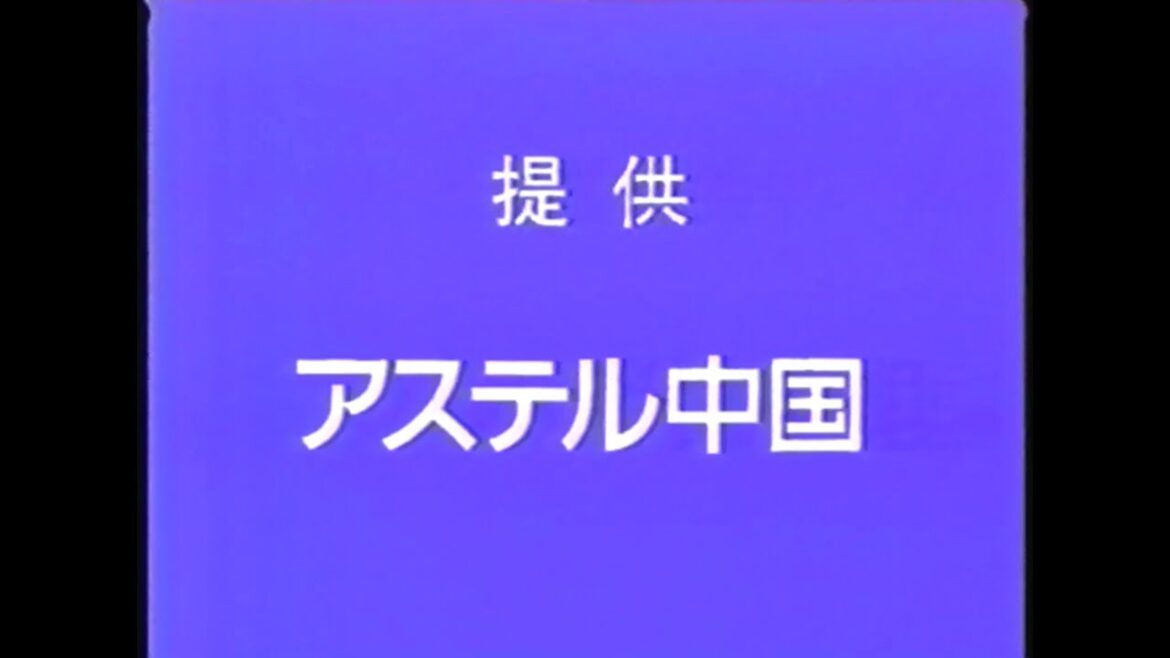 RNC『ぐるナイ』(1997.10.31 ③ RNC独自提供ブルーバック 榎本加奈子 アステル中国＋松たか子 大清快＋田中邦衛・佐藤藍子 コロナファンヒーター他)