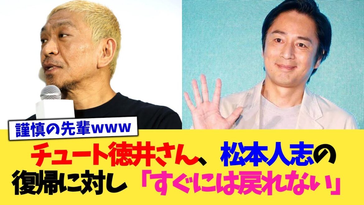 チュート徳井さん、松本人志の復帰に対し「すぐには戻れない」【2chまとめ】【2chスレ】【5chスレ】