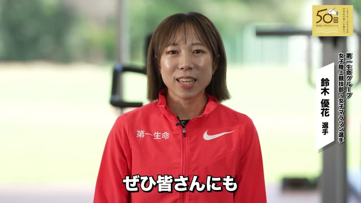 「第50回東北電力作文コンクール」女子マラソン鈴木優花選手から中学生への応援メッセージ
