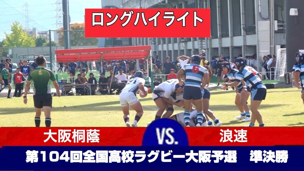 大阪桐蔭 対 浪速　第104回全国高等学校ラグビーフットボール大会　大阪府　準決勝
