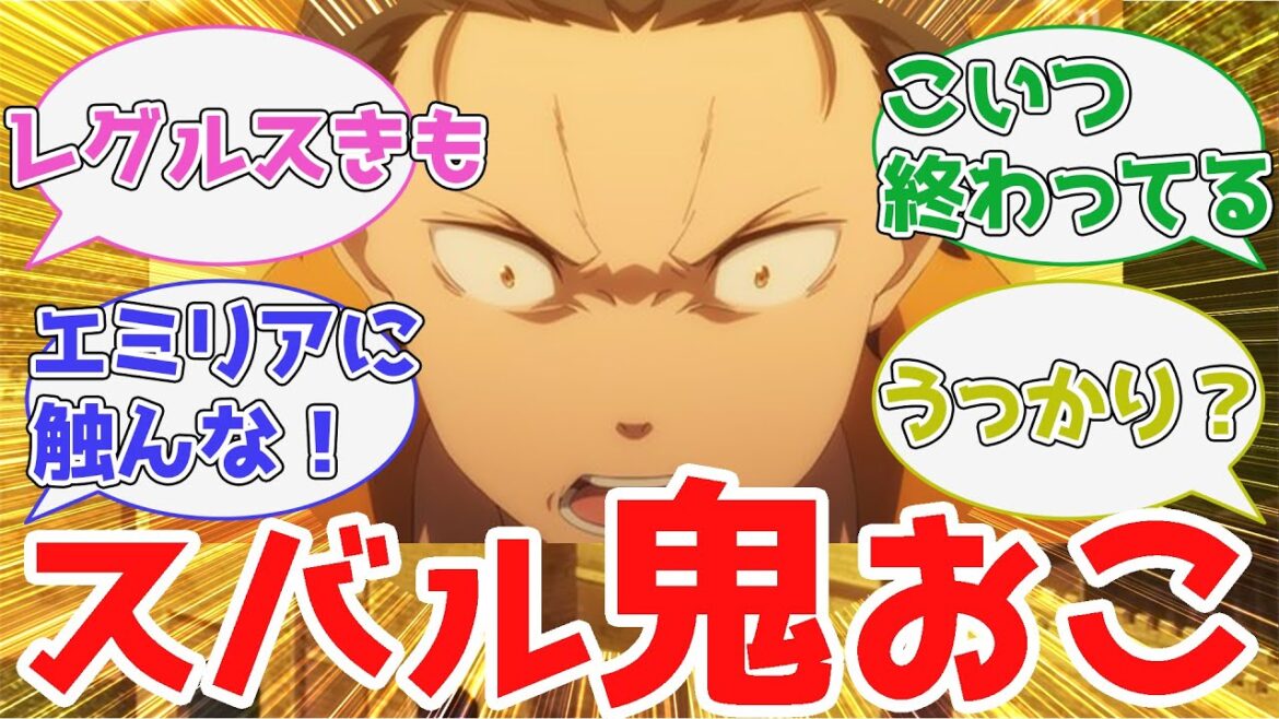 【リゼロ3期 第6話 反応】スバルがカッコよすぎる！ネットの反応集【Re:ゼロから始める異世界生活】「アニメ/反応集」