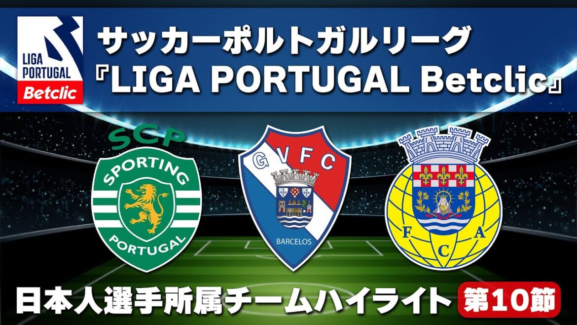 プリメイラ・リーガ『Liga Portugal Betclic』24/25 第10節ハイライト