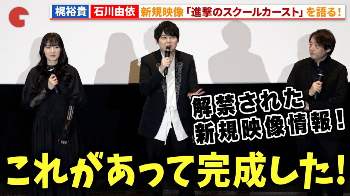 【進撃の巨人】梶裕貴＆石川由依、ファン待望の「進撃のスクールカースト」アニメ化を大いに語る！劇場版「進撃の巨人」完結編 THE LAST ATTACK 公開記念舞台あいさつ