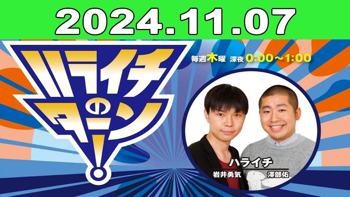 2024年11月07日 ハライチのターン！