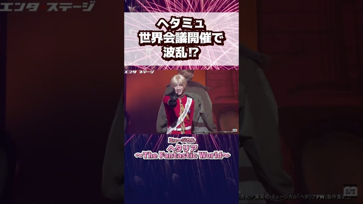 ヘタミュ、世界会議開催で波乱⁉︎