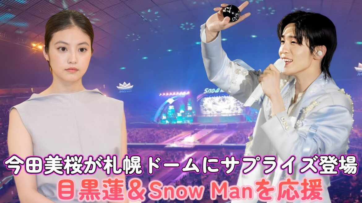 今田美桜が札幌ドームにサプライズ登場！目黒蓮＆Snow Manを応援？