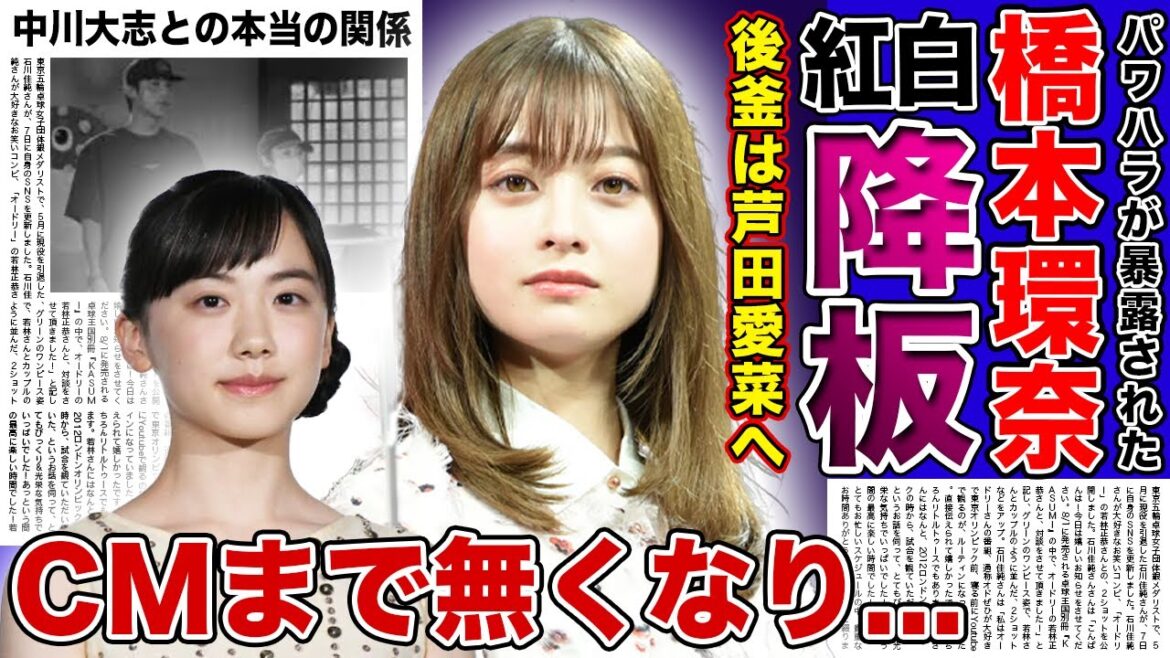 【衝撃】橋本環奈にCM降板が多数突き付けられている真相...朝ドラも紅白の視界も降ろされる裏側...後釜が芦田愛菜に決まったと言われる実態に驚きを隠せない！！彼氏にも捨てられた真相とは