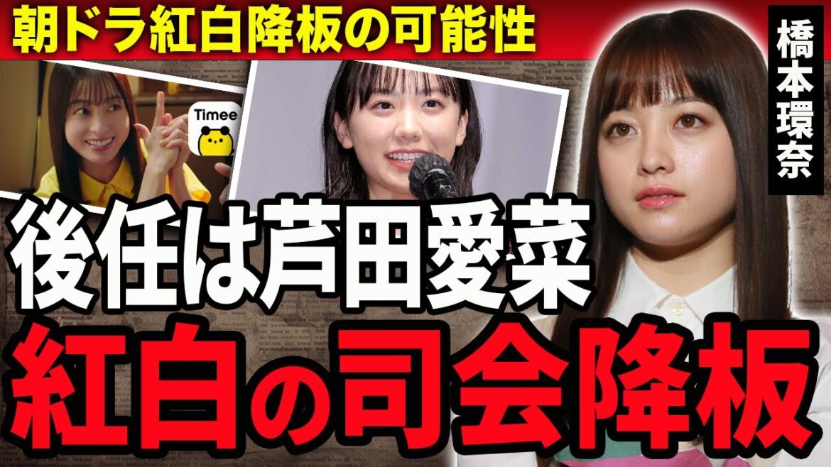 【衝撃】橋本環奈のパワハラ報道で朝ドラ『おにぎり』主演降板に…CMや紅白の司会も降板間近の真相や後任が芦田愛菜と言われる理由に驚きが隠せない！中川大志と破局した現在に涙がこぼれ落ちた…
