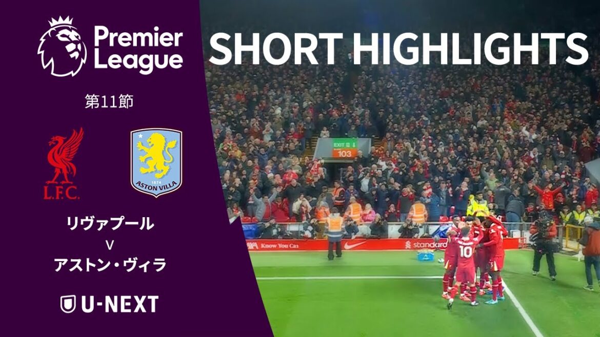 【ショートハイライト|リヴァプール v アストン・ヴィラ】プレミアリーグ 24/25 第11節 【ショートハイライト|リヴァプール v アストン・ヴィラ】プレミアリーグ 24/25 第11節