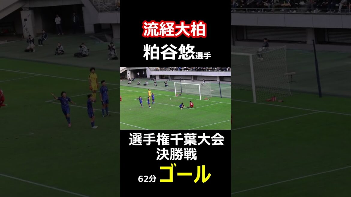 流経大柏　粕谷悠選手　全国高校サッカー選手権千葉大会　決勝戦　62分　ゴール　流経大柏3点リードに