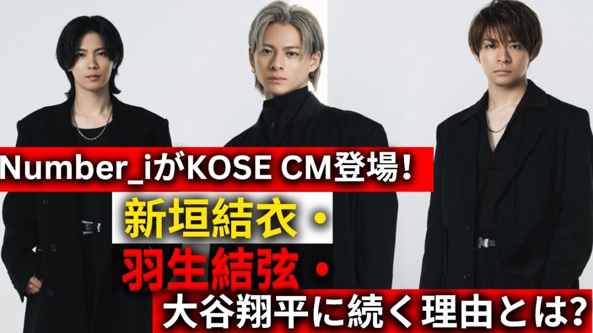 Number_iがKOSEのCMに登場！新垣結衣・羽生結弦・大谷翔平に続く“スペシャル”な理由とは？