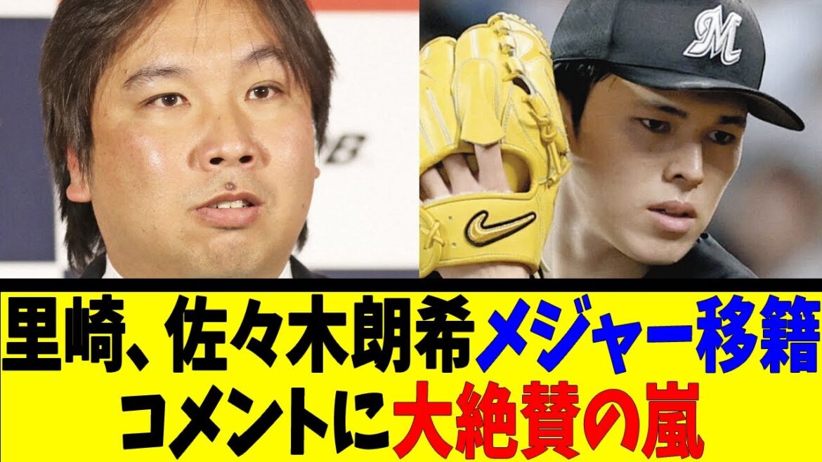 里崎、佐々木朗希メジャー移籍 コメントに大絶賛の嵐【反応集】【野球反応集】【なんJ なんG野球反応】【2ch 5ch】