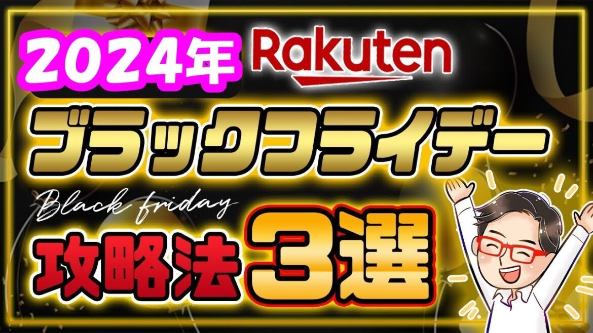 🌈楽天ブラックフライデー🌈ちょー簡単に稼ぐ攻略法３選🔥１１月２１日から楽天市場でお得に効率よく稼ぐ方法💡