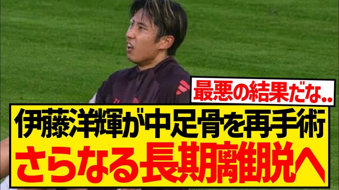 【超悲報】伊藤洋輝がさらなる長期離脱、中足骨を再手術でさらに復帰ずれ込む...