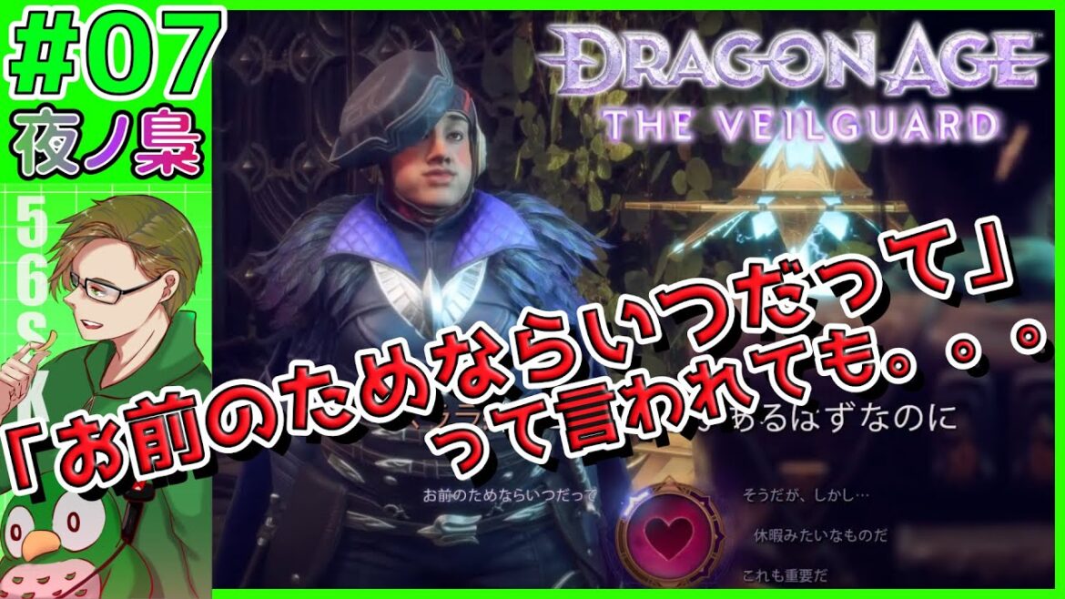 #07【ポテチ買うの忘れたからドラゴンエイジ！】 ドラゴンエイジ:ヴェイルの守護者 by 夜ノ梟@56SK視点