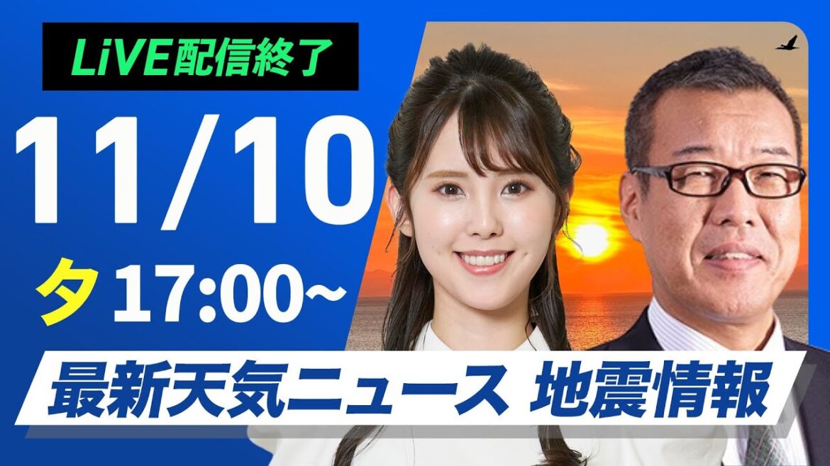 【ライブ】最新天気ニュース・地震情報 2024年11月10日(日)／関東から九州は雨具の用意を〈ウェザーニュースLiVEイブニング・小川 千奈／森田 清輝〉