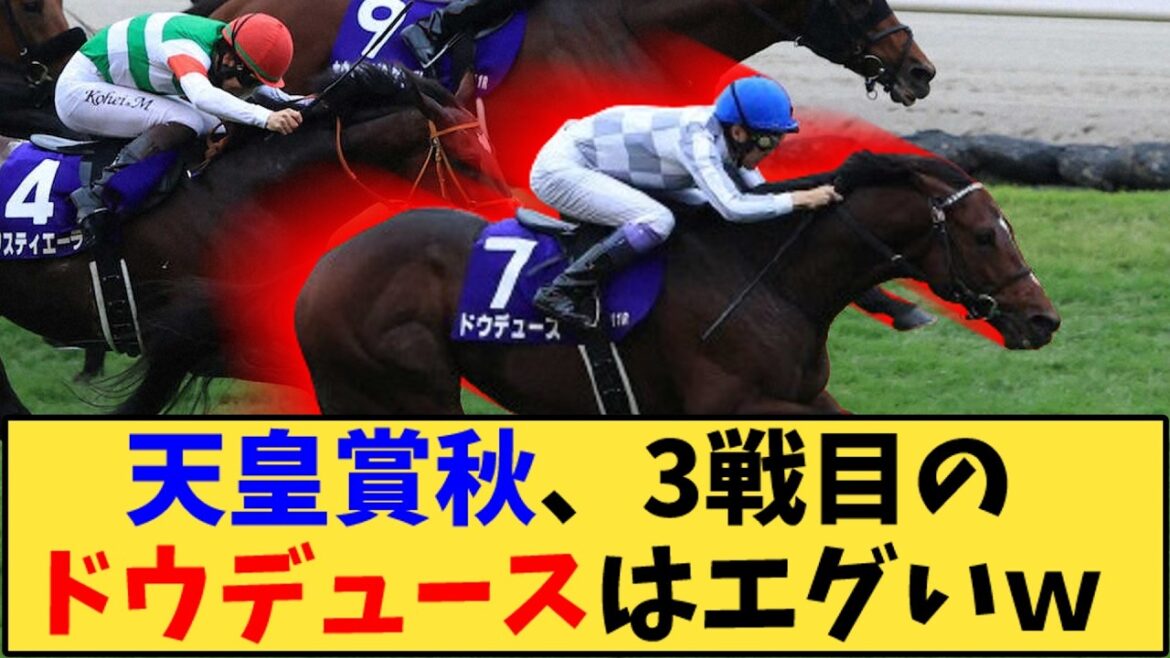 【競馬】「天皇賞秋、3戦目のドウデュースはエグいｗ」に対する反応【反応集】