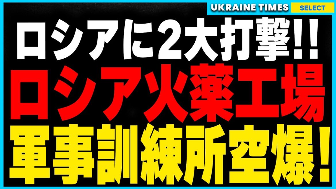 ロシアカウントダウン！ロシアの重要軍事施設2つをウクライナ軍が空爆！驚異的な精度で要所を破壊し、軍需産業に壊滅的打撃！空爆がもたらす今後の戦況への影響とは？