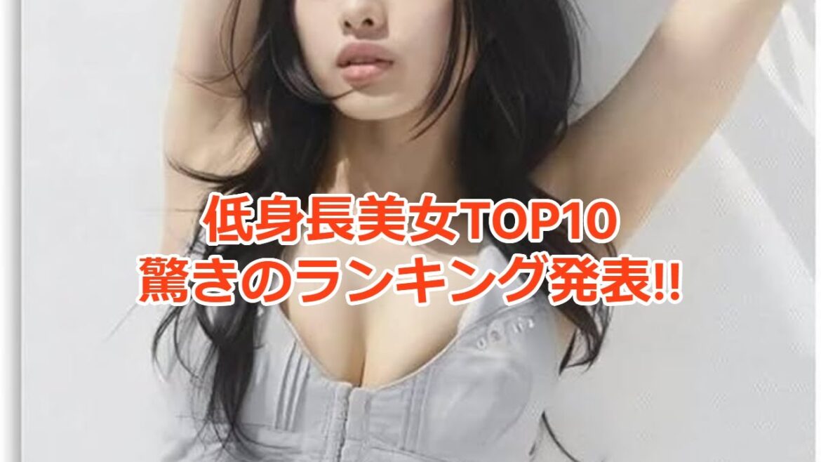 低身長女性芸能人の可愛いランキングTOP10