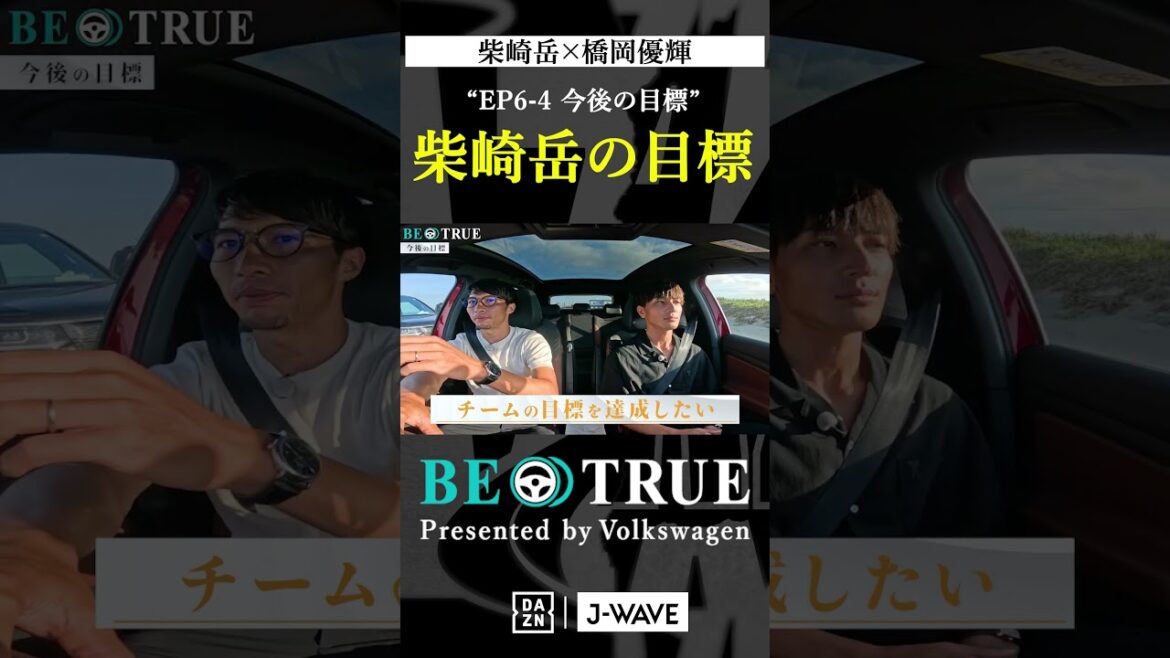 柴崎岳の目標｜BE TRUE Presented by Volkswagen｜#柴崎岳 #橋岡優輝 #DAZN #サッカー #鹿島アントラーズ #antlers  #jリーグ