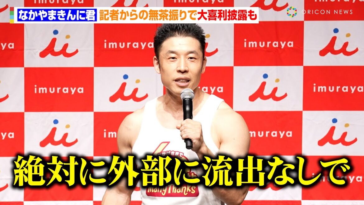 なかやまきんに君、記者からの無茶振りで大喜利披露も…  新ギャグ「筋肉掛け算」披露し会場大爆笑！？『井村屋 肉まん・あんまんは発売60周年！～60周年記念商品・なかやまきんに君 新WebCM発表会～』