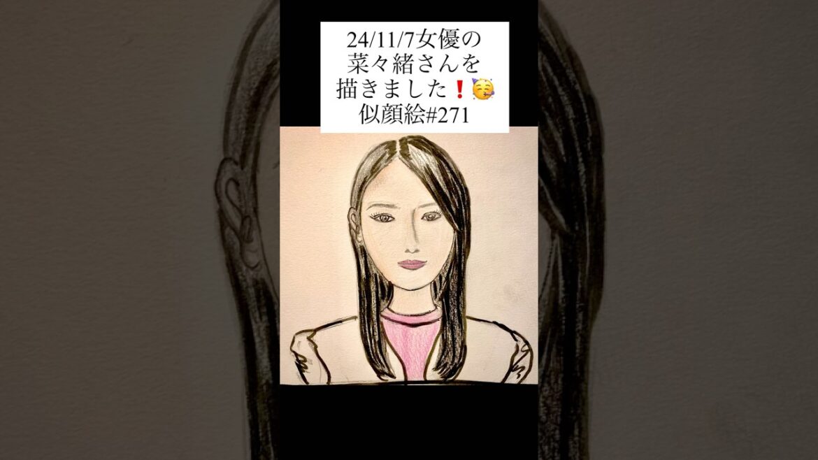 2024年11月9日24/11/6 女優の菜々緒さん。似顔絵#271 #イラスト #似顔絵 #イラストメイキング #portrait #菜々緒