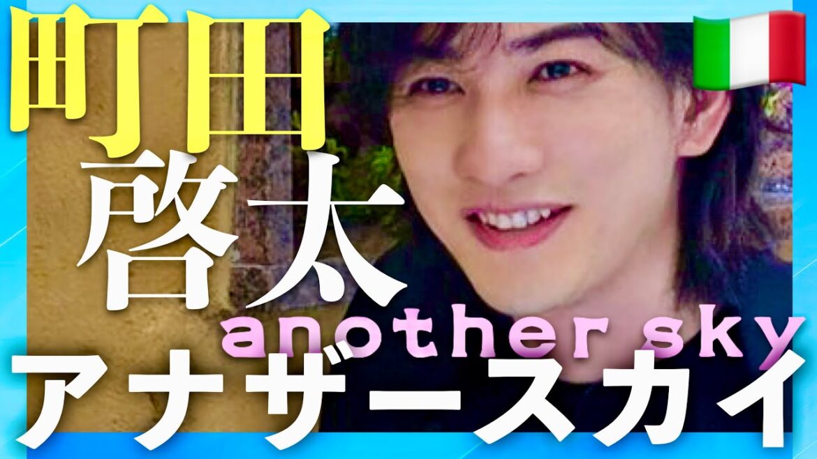 アナザースカイ【11月9日放送/町田啓太】