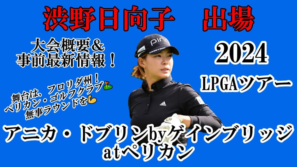 渋野日向子選手出場【2024】アニカ・ドブリンbyゲインブリッジatペリカン！大会概要＆事前最新情報！☆フルフィールド最終戦！無事ラウンドを☆