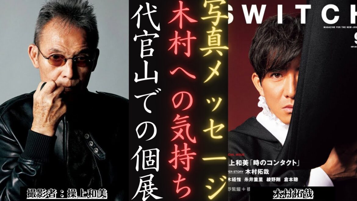 木村拓哉 とスターたち 代官山操上和美記念写真展 | 新しい日記 木村拓哉 とスターたち 代官山操上和美記念写真展 | 新しい日記