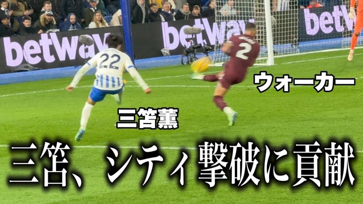 三笘薫のブライトンvマンチェスターシティ戦でのプレーを現地で観てきた。