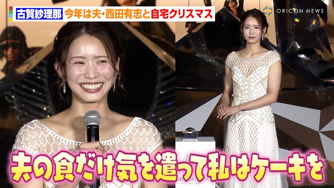 古賀紗理那、美しすぎる白のロングドレスで登場！今年は夫・西田有志と自宅クリスマス「ケーキたくさん食べたい」　『GRAND WISH CHRISTMAS 2024 ～Infinity Lights～』