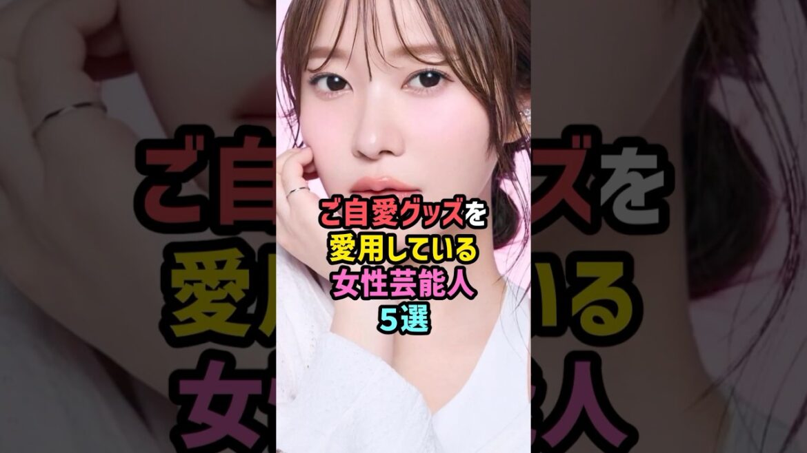 ご自愛グッズを愛用している女性芸能人5選 #雑学 #shorts #指原莉乃 #YOU #水原希子 #熊田曜子 #藤田ニコル