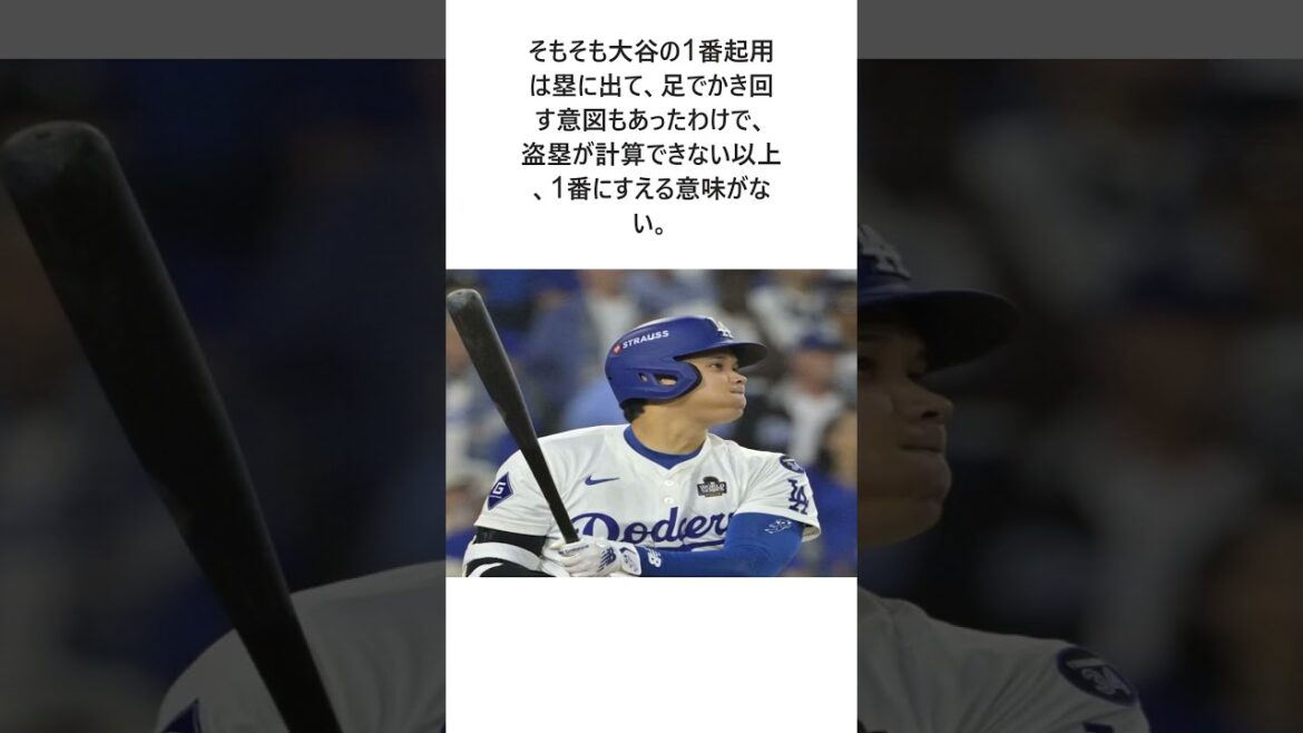 大谷は来季「1番剥奪」で打点増へ…開幕は野手で復帰も危険と隣り合わせの盗塁はブレーキかに関する雑学 #大谷翔平 #野球 #野球解説