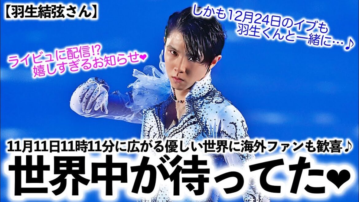 【羽生結弦さん】「世界中が待っていた❤︎」11月11日11時11分に広がる優しい世界に海外ファンからも感激の声♪