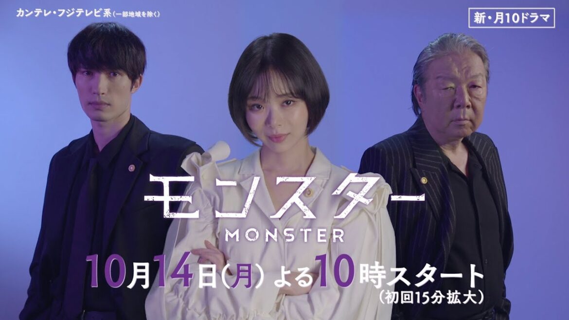 【趣里＆ジェシー＆古田新太ティザー映像解禁！】異色のリーガル・エンターテインメント『モンスター』10月14日スタート！