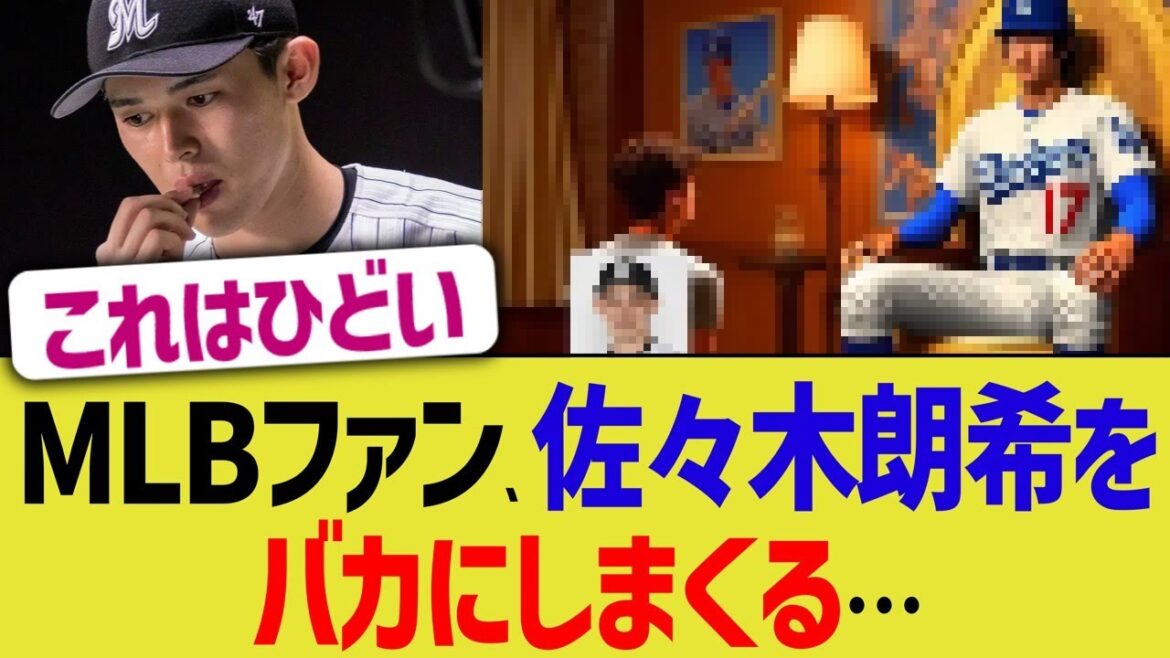 MLBファン、佐々木朗希をバカにしまくる…
