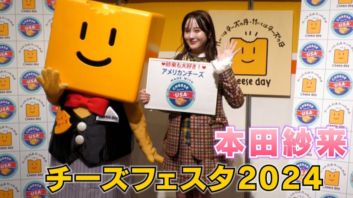 【本田紗来】チーズフェスタ2024に行ってきました！