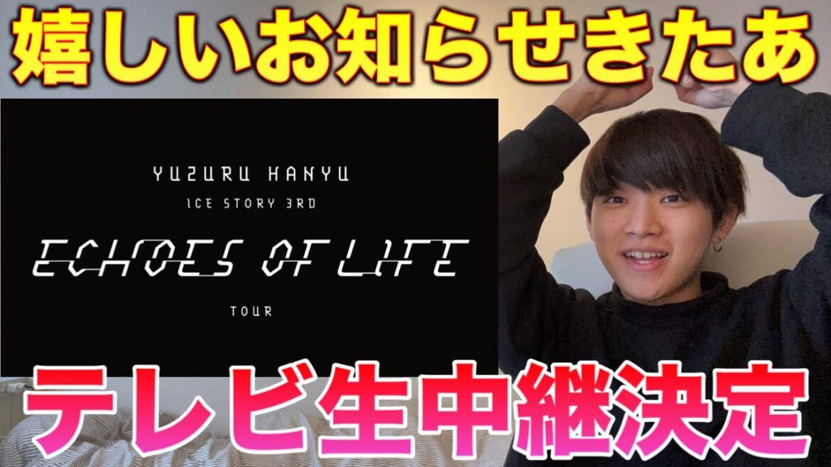 【羽生結弦さん】ツアー開幕の埼玉公演をCSテレ朝チャンネルで独占生中継？これは嬉しい！Yuzuru Hanyu ICE STORY 3rd “Echoes of Life” TOUR