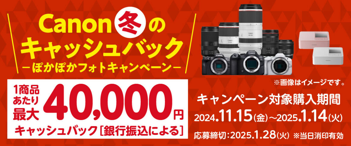 【キャンペーン】EOS R6 Mark IIなど対象に最大4万円キャッシュバック…キヤノンの“ぽかぽかフォトキャンペーン” - デジカメ Watch