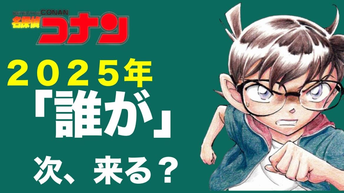 【コナン】2025年、次は「誰が」来るのか？ #コナン #名探偵コナン #コナン考察 #コナン映画