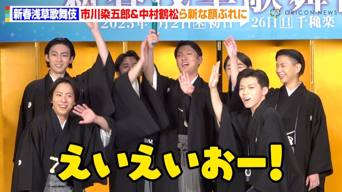 【新春浅草歌舞伎】市川染五郎＆中村橋之助＆莟玉らが“若手の登竜門”に初出演！記者からの無茶ぶりに仲の良さみせる　『新春浅草歌舞伎』取材会