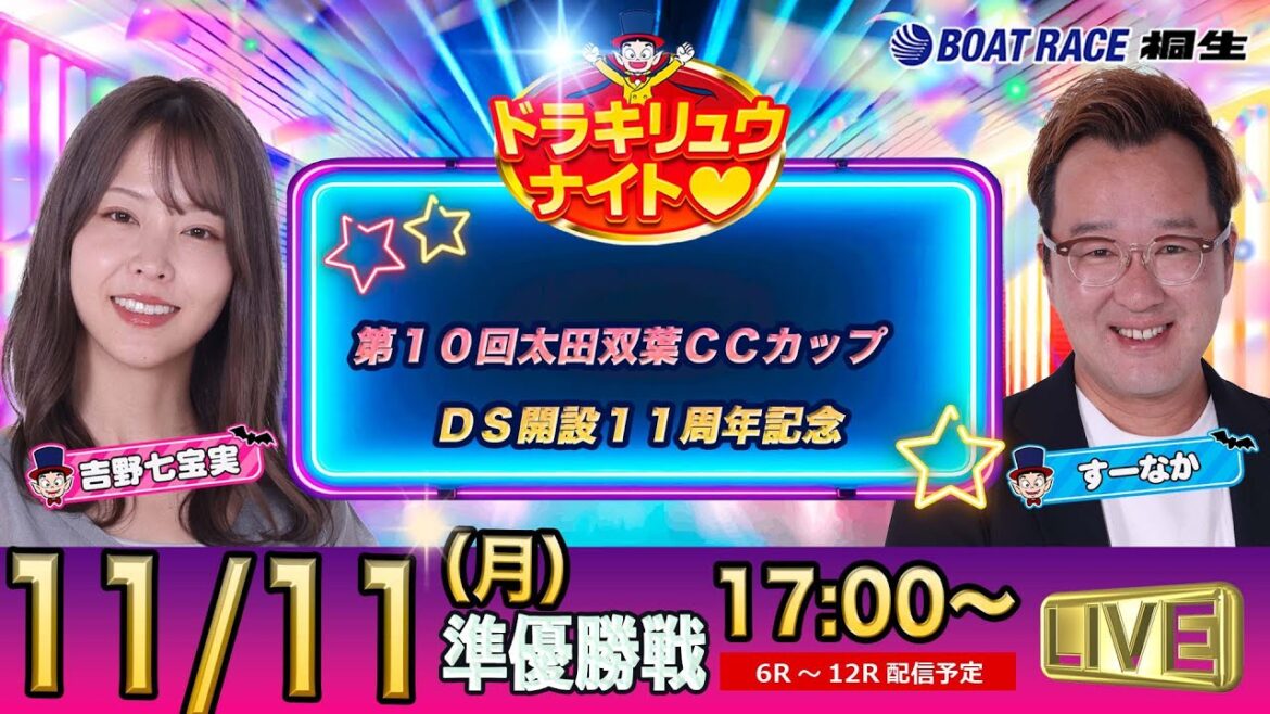 11月11日 | ドラキリュウナイト | ボートレース桐生  | で生配信！