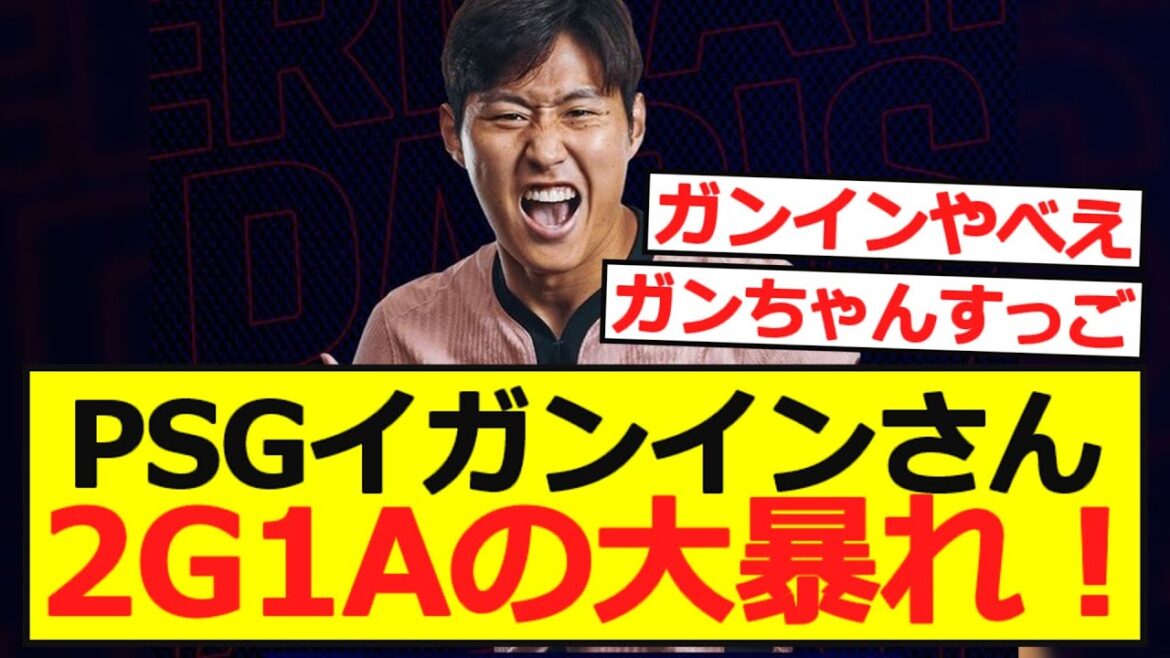【大活躍】PSGイガンインさん、2G1Aの大暴れ! 【大活躍】PSGイガンインさん、2G1Aの大暴れ!