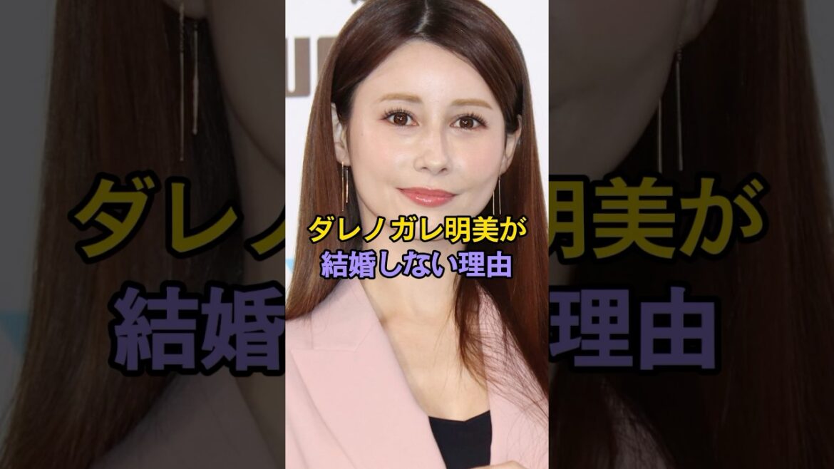 ダレノガレ明美が結婚しない理由　#￼ダレノガレ明美　#芸能人