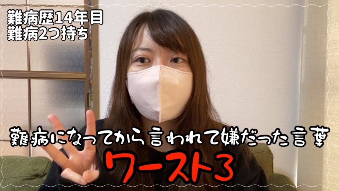 潰瘍性大腸炎になってから言われて嫌だったワースト3は…