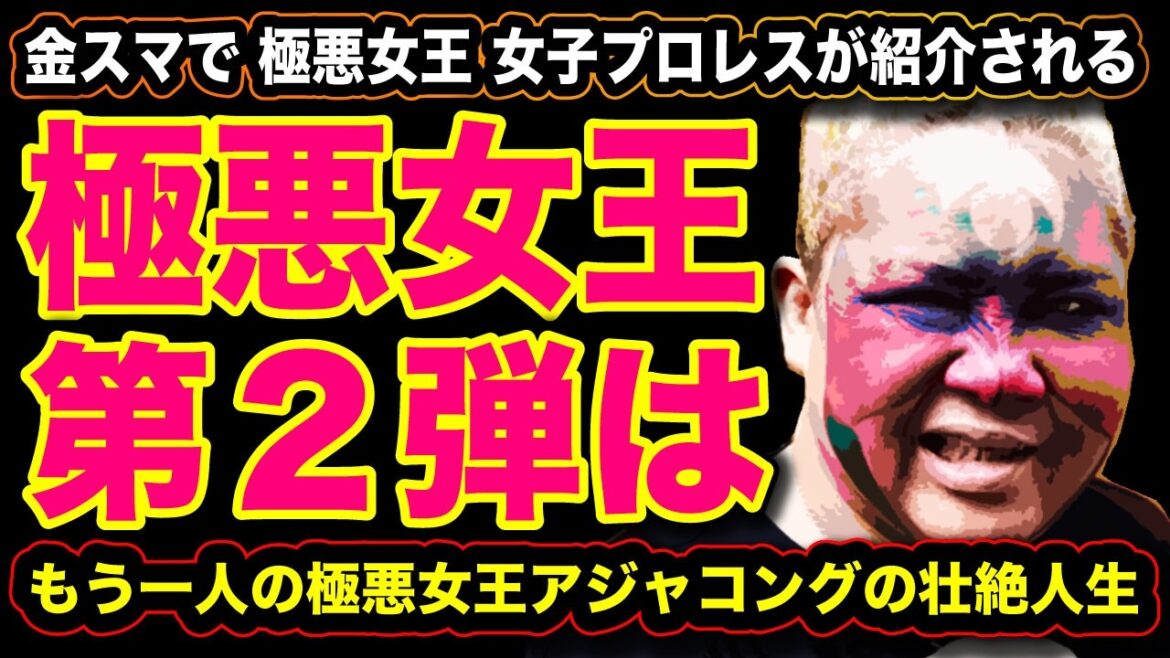 #218 極悪女王 第２弾！『金スマで女子プロが紹介される』もう一人の極悪女王 アジャコングの壮絶人生【プロレス】