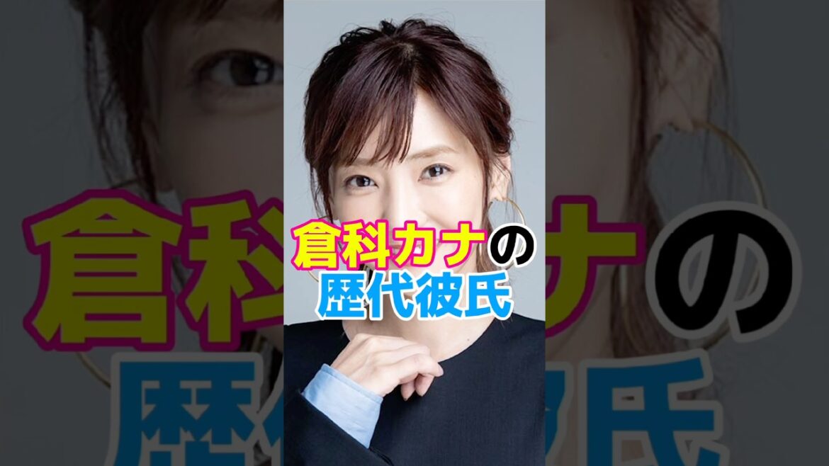 倉科カナの歴代彼氏